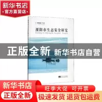 正版 溧阳市生态安全问题研究 陈德超 东南大学出版社 9787564187