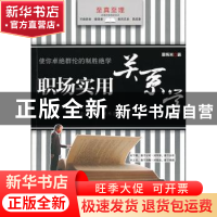 正版 职场实用关系学 周伟光著 人民日报出版社 9787511504