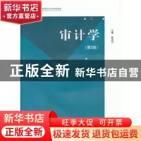 正版 审计学 姚瑞马主编 江苏大学出版社 9787811302585 书