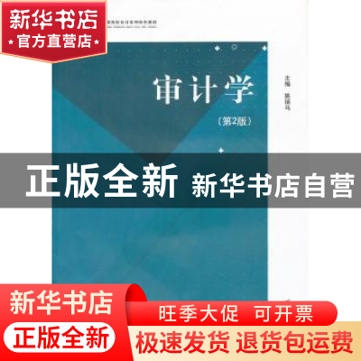 正版 审计学 姚瑞马主编 江苏大学出版社 9787811302585 书