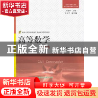 正版 高等数学:土建类 王德华主编 江苏大学出版社 9787811