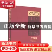 正版 中国国家标准汇编:2017年制定:783:GB 35686-35702 中国标准