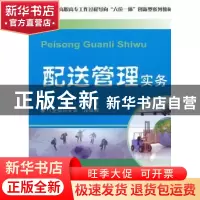 正版 配送管理实务 周正义主编 天津大学出版社 9787561840177 书