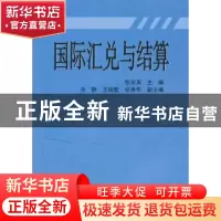正版 国际汇兑与结算 张宗英主编 对外经济贸易大学出版社 978781