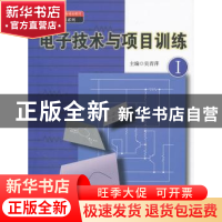 正版 电子技术与项目训练:Ⅰ 吴青萍主编 中国人民大学出版社 9