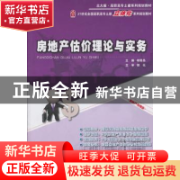 正版 房地产估价理论与实务 褚菁晶主编 北京大学出版社 97
