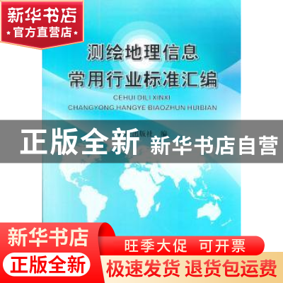 正版 测绘地理信息常用行业标准汇编 测绘出版社 测绘出版社 9787