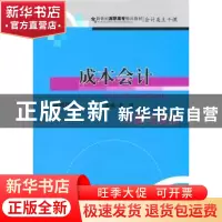 正版 成本会计习题与实训 高翠主编 大连出版社 9787806845257 书
