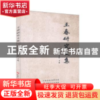 正版 王春研究文集 裴余庆,宋正轩 山西人民出版社 9787203112082