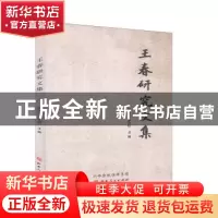 正版 王春研究文集 裴余庆,宋正轩 山西人民出版社 9787203112082