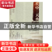 正版 关中-天水经济区人文精神及现代发展研究 王彦飞著 甘肃人民