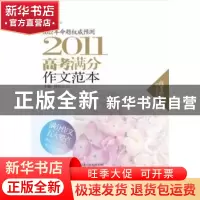 正版 2011高考满分作文范本 昂石主编 辽宁教育出版社 9787