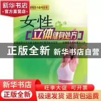正版 女性立体健身处方 张先松 中国地质大学出版社 978756252708