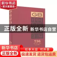 正版 中国国家标准汇编:2017年制定:736:GB 34291-34329 中国标准