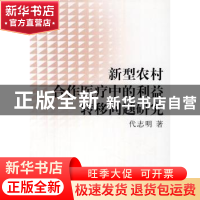 正版 新型农村合作医疗中的利益转移问题研究 代志明 中国社会科