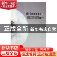 正版 当代艺术语境下的陶艺教育研究 李小默著 沈阳出版社 978754