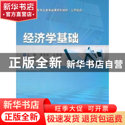 正版 经济学基础 童光荣,王学梅 重庆大学出版社 9787562462835