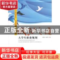 正版 成功之道:大学生职业规划 彼得·海洋著 暨南大学出版社 978