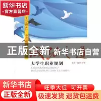 正版 成功之道:大学生职业规划 彼得·海洋著 暨南大学出版社 978