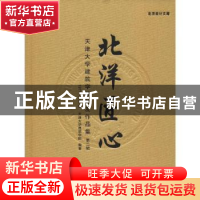 正版 北洋匠心:天津大学建筑学院校友作品集:第二辑:1977-1985