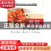 正版 外科护理技术 刘晓东,刘绪荣主编 东南大学出版社 97
