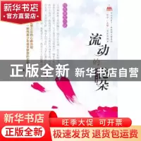 正版 流动的花朵:校园励志小说 徐玲著 希望出版社 9787537943543