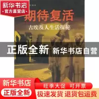 正版 期待复活:古埃及人生活探秘 郭丹彤 等编译 中国国际广播出