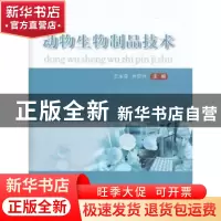正版 动物生物制品技术 王永芬,乔宏兴主编 中国农业大学出版社