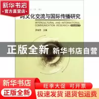 正版 跨文化交流与国际传播研究:2011(第一辑):Volume 1 关世杰