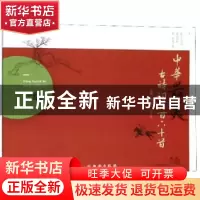 正版 中华最美古诗词360首:一级 刘锦文,康守永主编 西安出版社