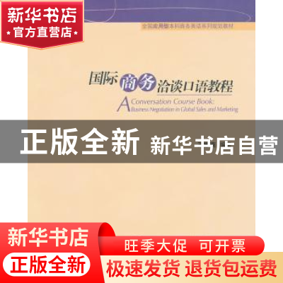 正版 国际商务洽谈口语教程 王振南编著 对外经济贸易大学出版社