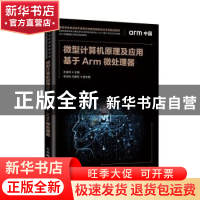 正版 微型计算机原理及应用:基于Arm微处理器 王宜怀 人民邮电出