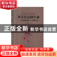 正版 用音乐浸润生命:音乐唱歌课的“八步教学法” 李旭东 内蒙古