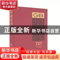 正版 中国国家标准汇编:2017年制定:727:GB 34041-34052 中国标准