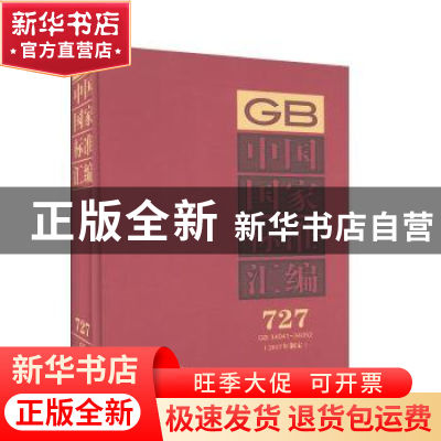 正版 中国国家标准汇编:2017年制定:727:GB 34041-34052 中国标准