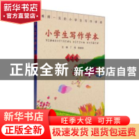 正版 小学生写作学本 五年级 丁炜,徐家良主编 广西教育出版社 9