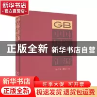 正版 中国国家标准汇编:2017年修订-12 中国标准出版社编 中国标