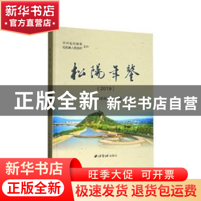 正版 松阳年鉴(2019) 松阳县史志办公室 西泠出版社 9787550829