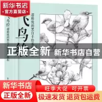 正版 超精致的黑白手绘基础教程:飞鸟绘 付喜多等编著 电子工业出