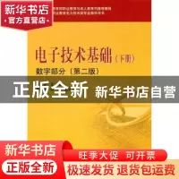 正版 电子技术基础:下册:数字部分 王汉桥 中国电力出版社 978751