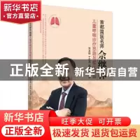 正版 首都国医名师佘继林儿童哮喘诊疗思路与临证经验 刘玉超, 丁