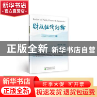 正版 财政经济评论:2019年·下卷:No.2 2019 中南财经政法大学财税