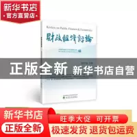 正版 财政经济评论:2019年·下卷:No.2 2019 中南财经政法大学财税