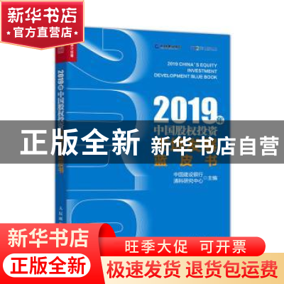 正版 2019年中国股权投资市场发展蓝皮书 中国建设银行,清科研究