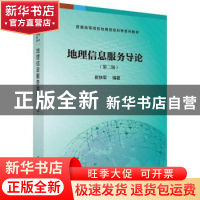正版 地理信息服务导论(第2版) 崔铁军编著 科学出版社 978703057