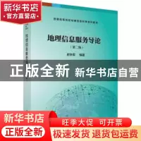 正版 地理信息服务导论(第2版) 崔铁军编著 科学出版社 978703057