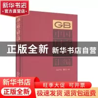 正版 中国国家标准汇编:2017年修定-40 中国标准出版社编 中国标