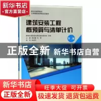 正版 建筑安装工程概预算与清单计价 宋洁萱,佟勇主编 大连理工