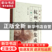 正版 杭州文献集成:第17册:四:武林往哲遗著 王国平 杭州出版社 9