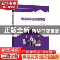 正版 商务谈判实践教程 黄嘉敏 中国轻工业出版社 9787518422012
